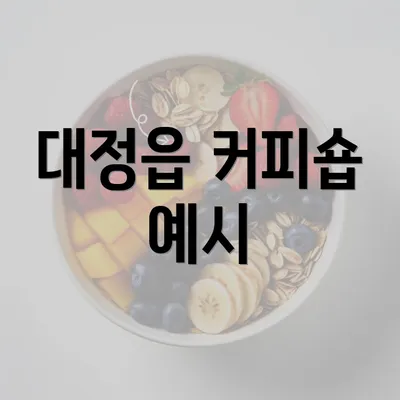 대정읍 커피숍 예시