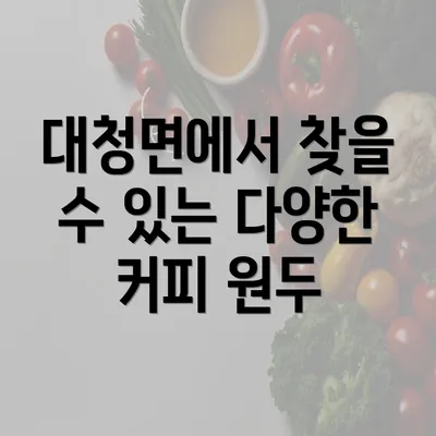 대청면에서 찾을 수 있는 다양한 커피 원두