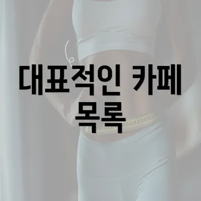 대표적인 카페 목록