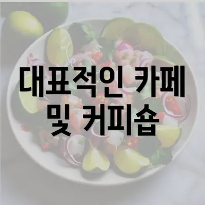 대표적인 카페 및 커피숍