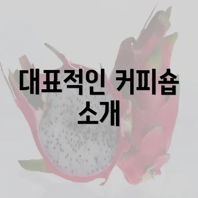 대표적인 커피숍 소개