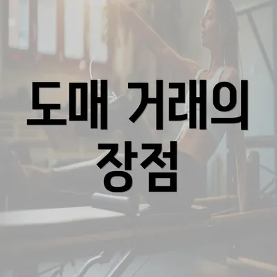 도매 거래의 장점