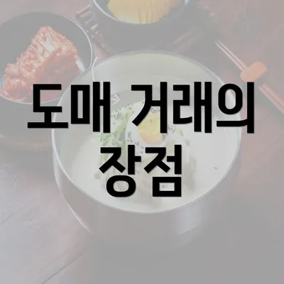 도매 거래의 장점