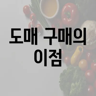 도매 구매의 이점