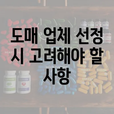 도매 업체 선정 시 고려해야 할 사항