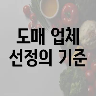 도매 업체 선정의 기준