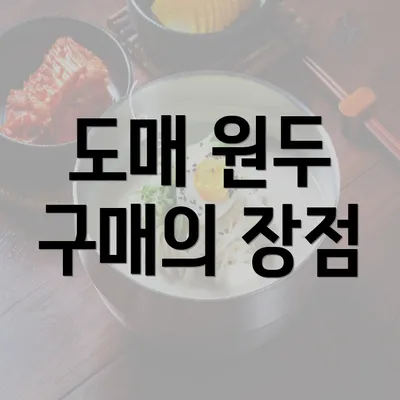 도매 원두 구매의 장점