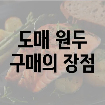 도매 원두 구매의 장점