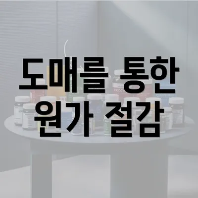 도매를 통한 원가 절감