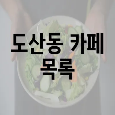 도산동 카페 목록