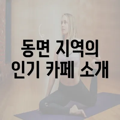 동면 지역의 인기 카페 소개