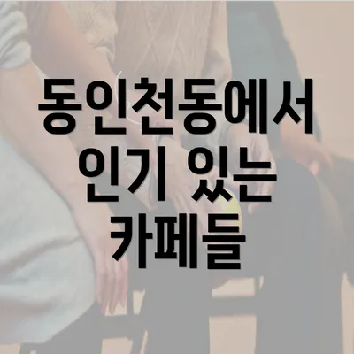 동인천동에서 인기 있는 카페들