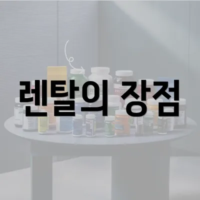 렌탈의 장점