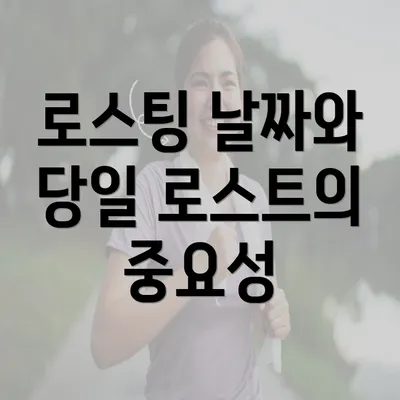 로스팅 날짜와 당일 로스트의 중요성