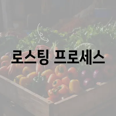 로스팅 프로세스