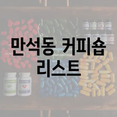 만석동 커피숍 리스트