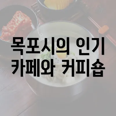 목포시의 인기 카페와 커피숍