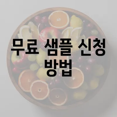 무료 샘플 신청 방법