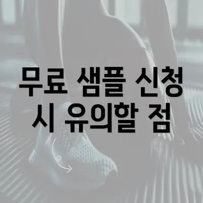 무료 샘플 신청 시 유의할 점