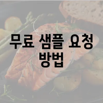 무료 샘플 요청 방법