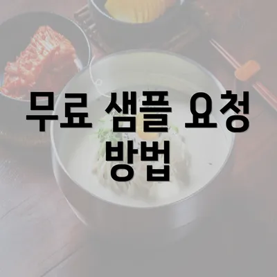 무료 샘플 요청 방법