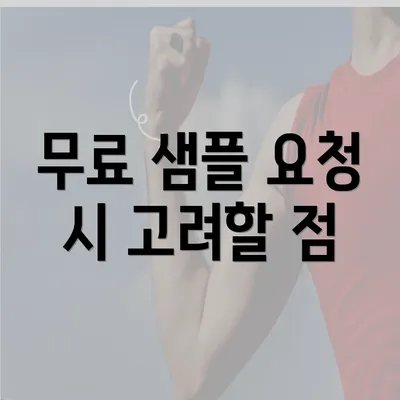 무료 샘플 요청 시 고려할 점