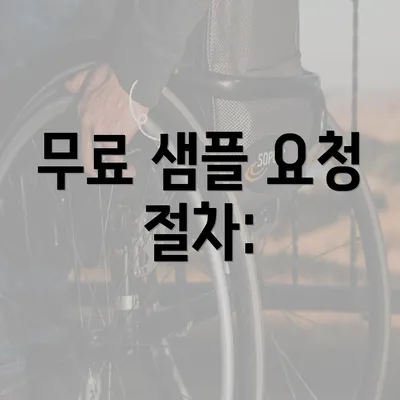 무료 샘플 요청 절차: