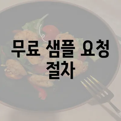 무료 샘플 요청 절차