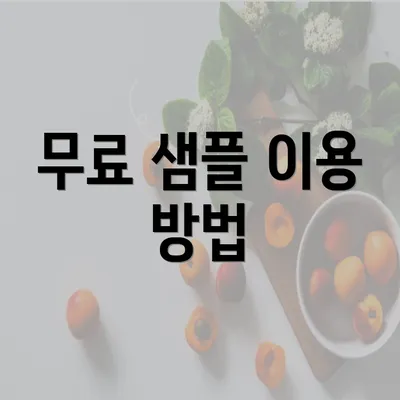 무료 샘플 이용 방법