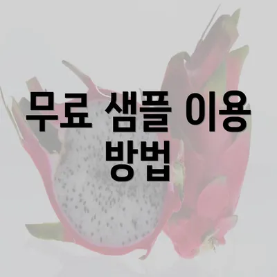 무료 샘플 이용 방법