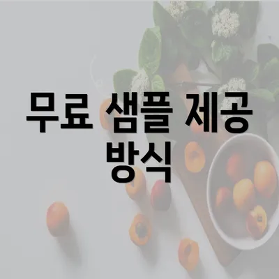 무료 샘플 제공 방식