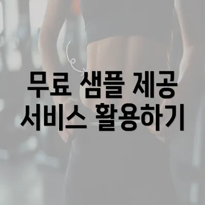 무료 샘플 제공 서비스 활용하기