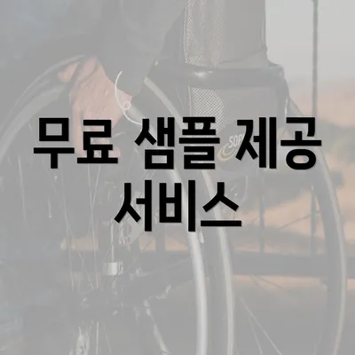 무료 샘플 제공 서비스