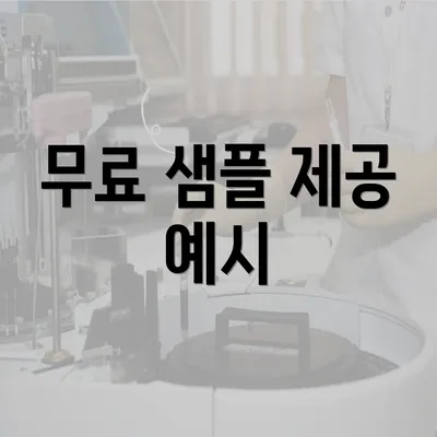 무료 샘플 제공 예시