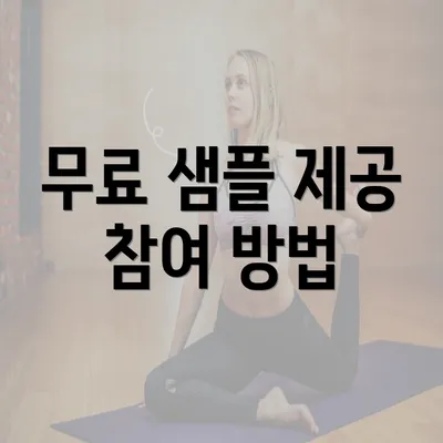 무료 샘플 제공 참여 방법