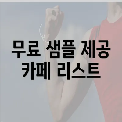 무료 샘플 제공 카페 리스트