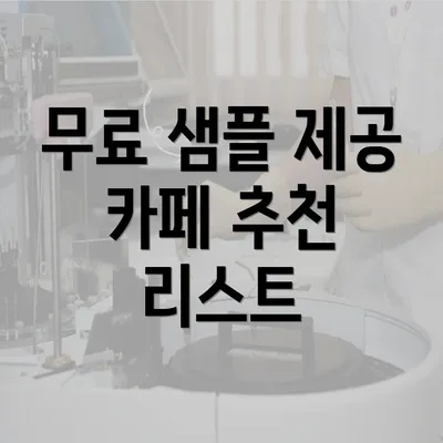 무료 샘플 제공 카페 추천 리스트