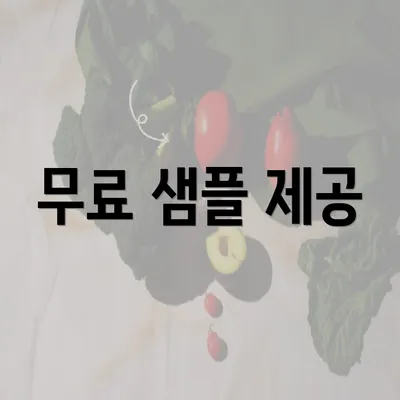 무료 샘플 제공