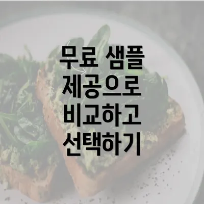 무료 샘플 제공으로 비교하고 선택하기