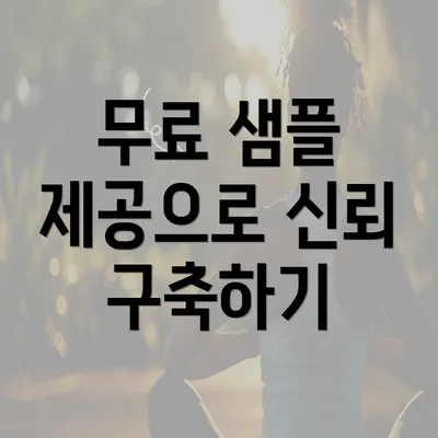 무료 샘플 제공으로 신뢰 구축하기