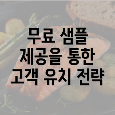 무료 샘플 제공을 통한 고객 유치 전략