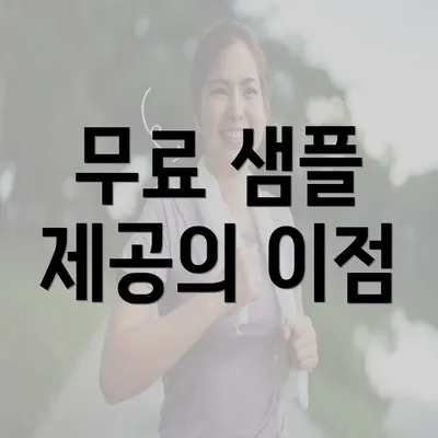 무료 샘플 제공의 이점