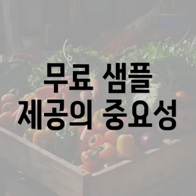 무료 샘플 제공의 중요성