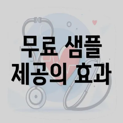 무료 샘플 제공의 효과