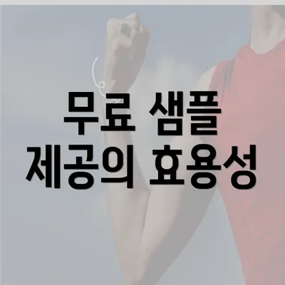 무료 샘플 제공의 효용성