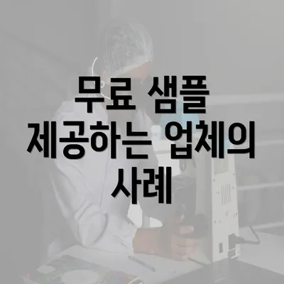 무료 샘플 제공하는 업체의 사례