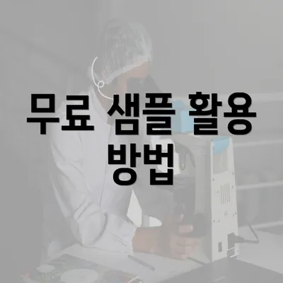 무료 샘플 활용 방법