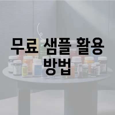 무료 샘플 활용 방법