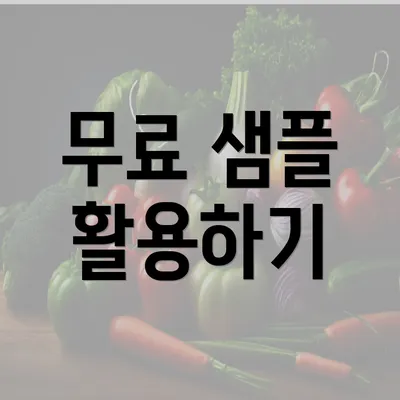 무료 샘플 활용하기