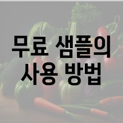 무료 샘플의 사용 방법